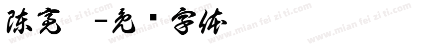 陳亮妤字体转换