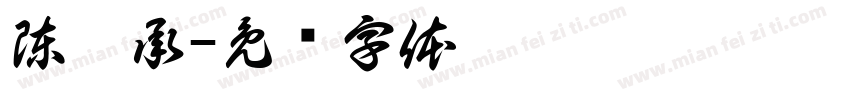 陳侑承字体转换