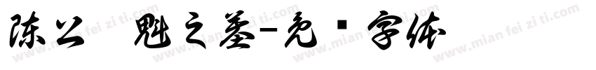陳公應魁之墓字体转换