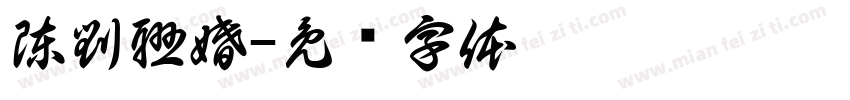 陳劉聯婚字体转换