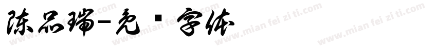 陳品瑞字体转换