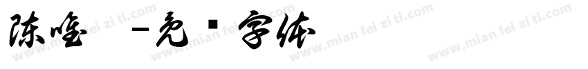陳唯曼字体转换