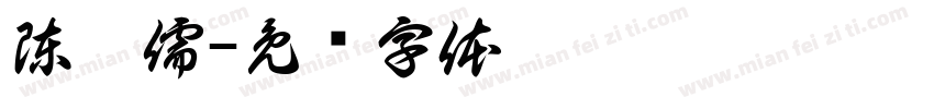 陳塏儒字体转换
