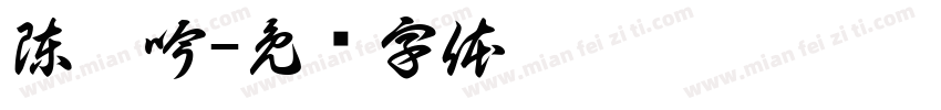 陳妍吟字体转换