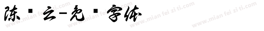 陳姵云字体转换