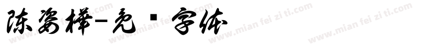 陳姿樺字体转换