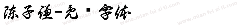 陳子謙字体转换