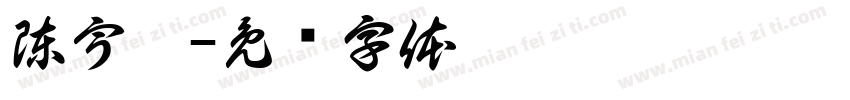 陳宇涵字体转换