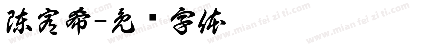 陳宥希字体转换