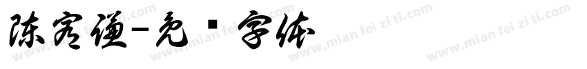 陳宥謙字体转换