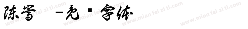 陳嵩侑字体转换