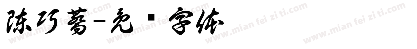 陳巧蕎字体转换