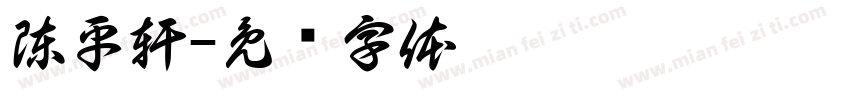 陳平軒字体转换