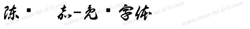 陳彥愷嘉字体转换