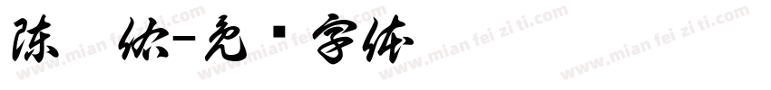 陳怡佑字体转换