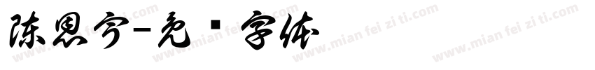 陳恩宇字体转换