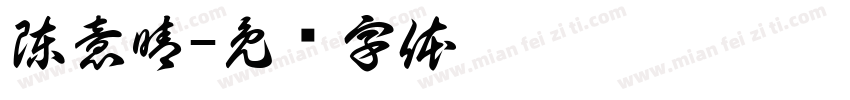 陳意晴字体转换