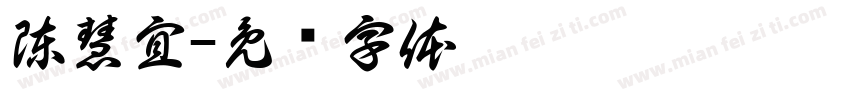 陳慧宜字体转换