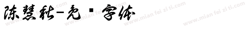 陳慧秋字体转换