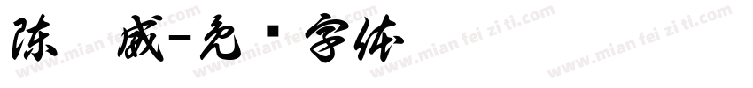 陳昊威字体转换