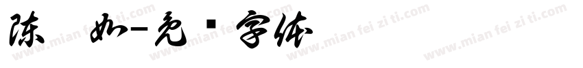 陳昱如字体转换