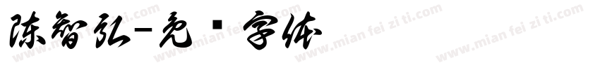 陳智弘字体转换