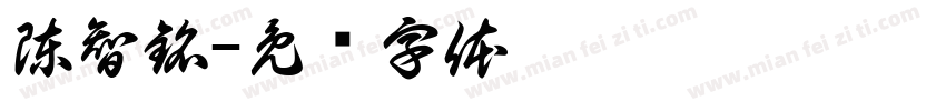 陳智銘字体转换