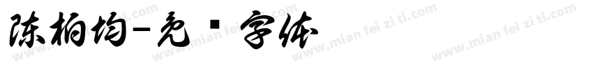 陳柏均字体转换