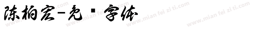 陳柏宏字体转换