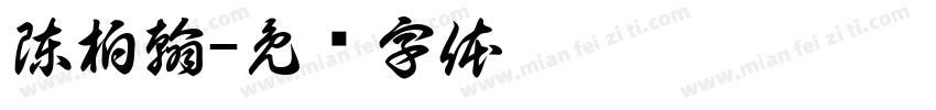 陳柏翰字体转换