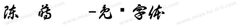 陳歆蒔歆玥字体转换