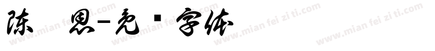 陳沐恩字体转换