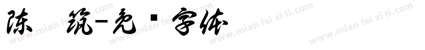 陳泯筑字体转换