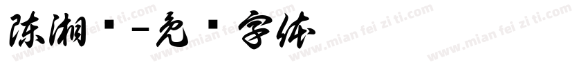 陳湘媮字体转换