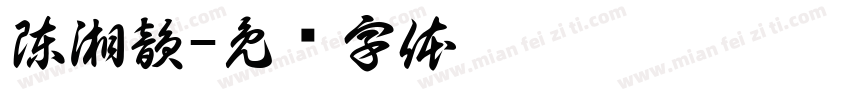 陳湘韻字体转换