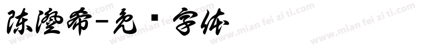 陳澄希字体转换