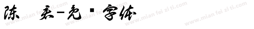 陳炫君字体转换