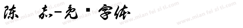陳炳嘉字体转换