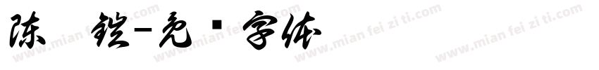 陳睿鎧字体转换