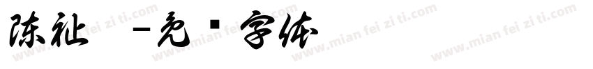 陳祉瑋字体转换