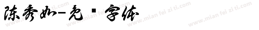 陳秀如字体转换