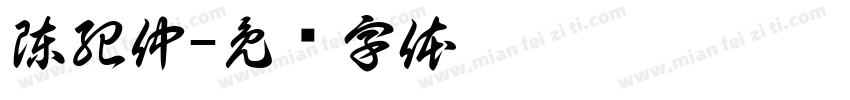 陳紀仲字体转换