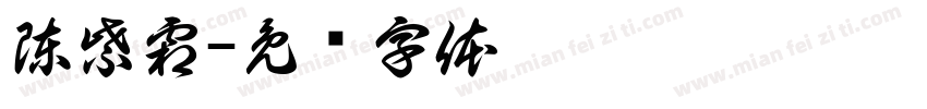 陳紫霜字体转换