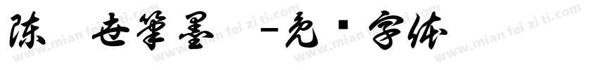 陳繼世筆墨體字体转换