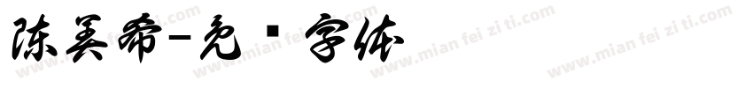 陳美希字体转换