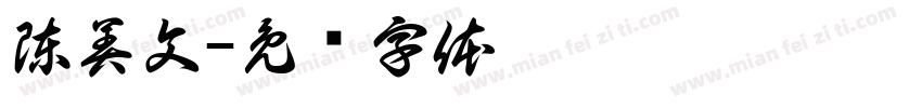 陳美文字体转换