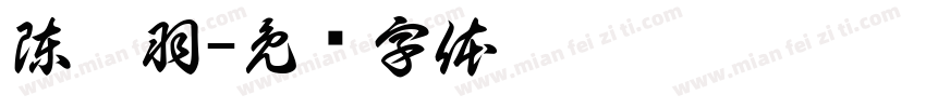 陳羿羽字体转换