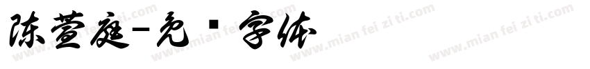 陳萱庭字体转换