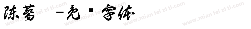 陳蕎婷字体转换