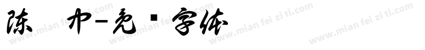 陳薈中字体转换